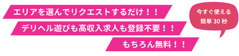 新感覚！リクエスト型デリヘルマッチングサイト！